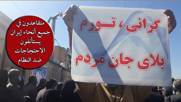 متقاعدون في جميع أنحاء إيران يستأنفون الاحتجاجات ضد النظام