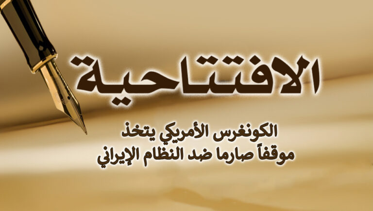 الكونغرس الأمريكي يتخذ موقفاً صارما ضد النظام الإيراني