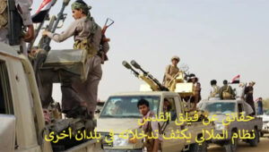 حقائق عن فيلق القدس (20): نظام الملالي يكثف تدخلاته في بلدان أخرى