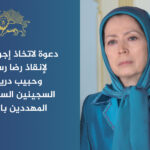 مريم رجوي تدعو الأمم المتحدة للتدخل الفوري لإنقاذ سجناء سياسيين من الإعدام في إيران