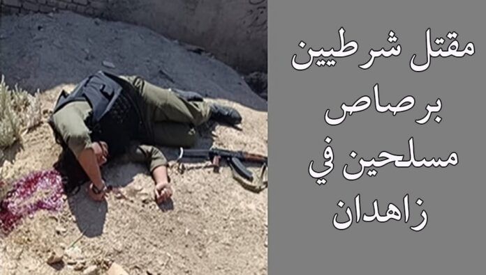 مقتل شرطيين برصاص مسلحين في زاهدان