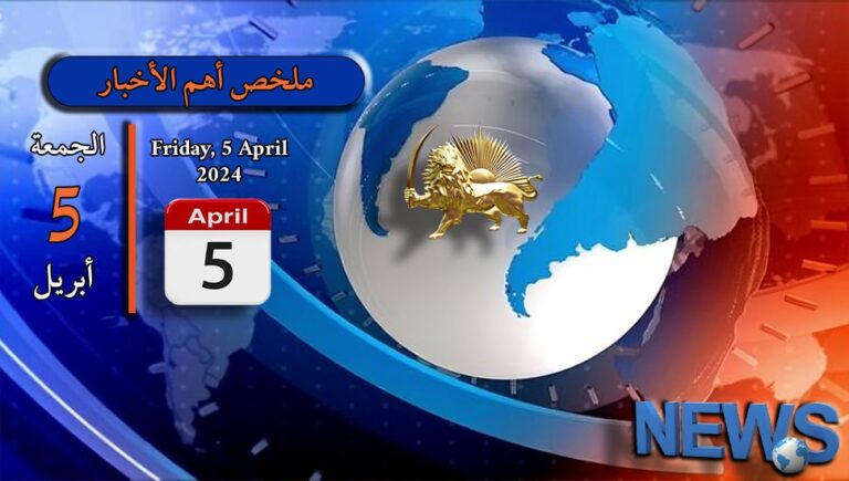 ملخص أهم الأخبار –  الجمعة  5 أبريل