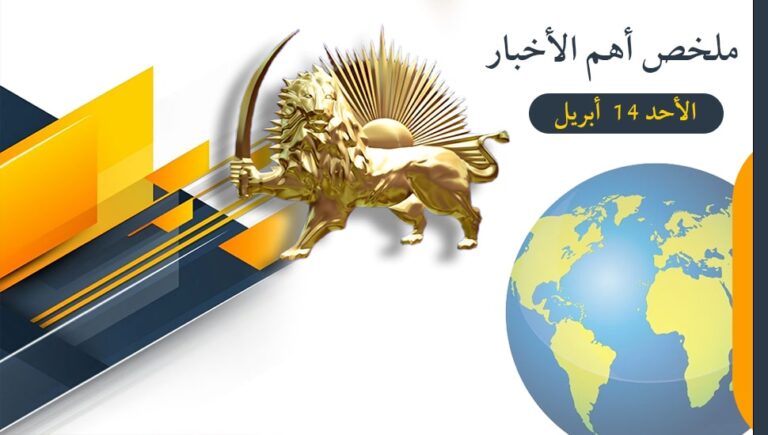 ملخص أهم الأخبار – الأحد 14  أبريل