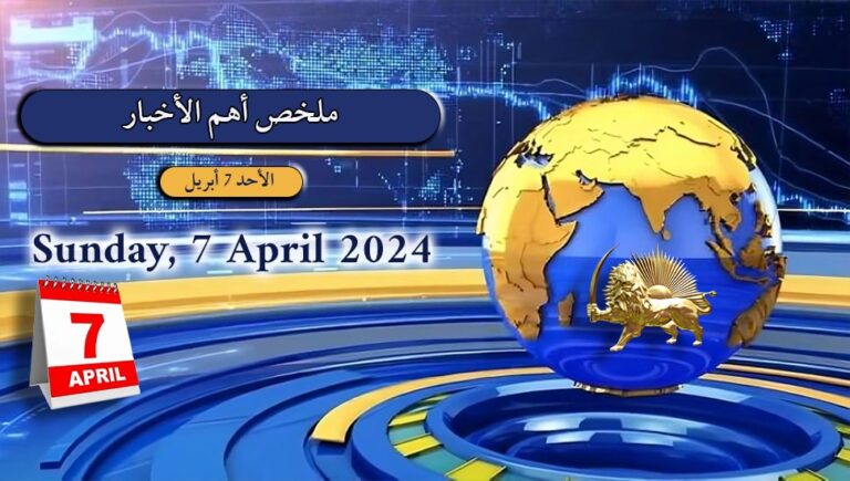 ملخص أهم الأخبار – الأحد 7 أبريل