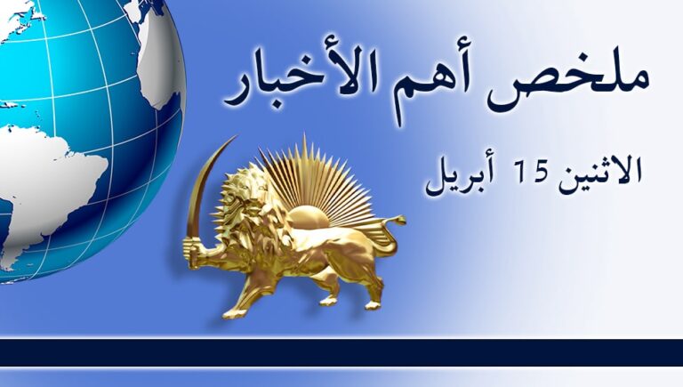 ملخص أهم الأخبار – الاثنين 15  أبريل