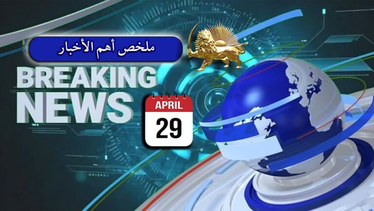 ملخص أهم الأخبار – الاثنين 29 أبريل