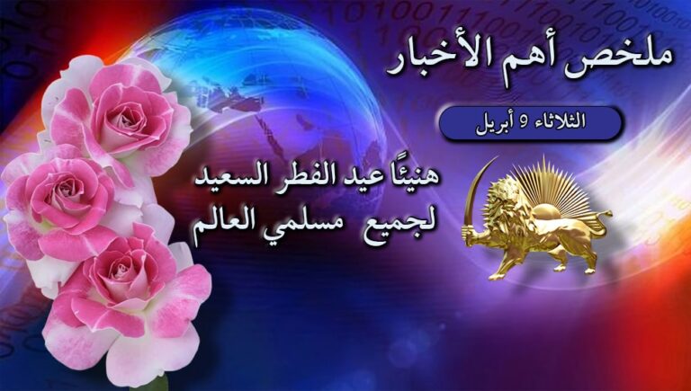 ملخص أهم الأخبار – الثلاثاء 9 أبريل