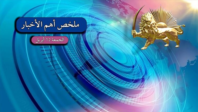 ملخص أهم الأخبار – الجمعة 12 أبريل