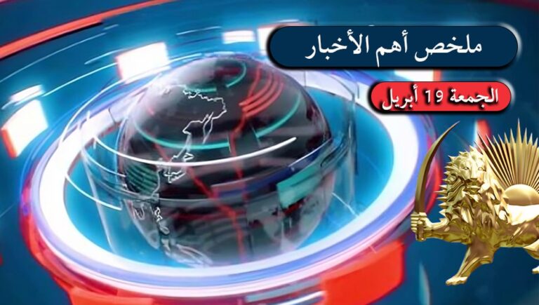 ملخص أهم الأخبار – الجمعة 19 أبريل