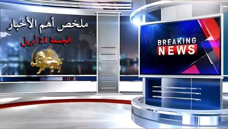 ملخص أهم الأخبار – الجمعة 26 أبريل
