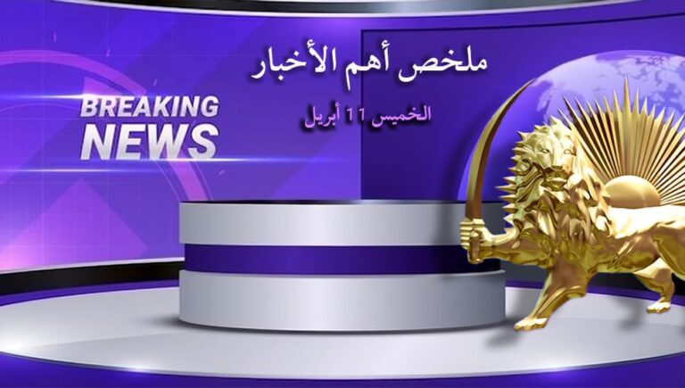 ملخص أهم الأخبار – الخميس 11 أبريل