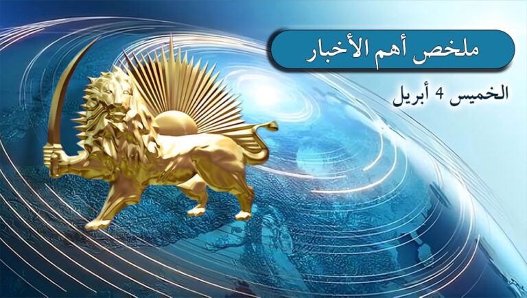 ملخص أهم الأخبار – الخميس 4 أبريل