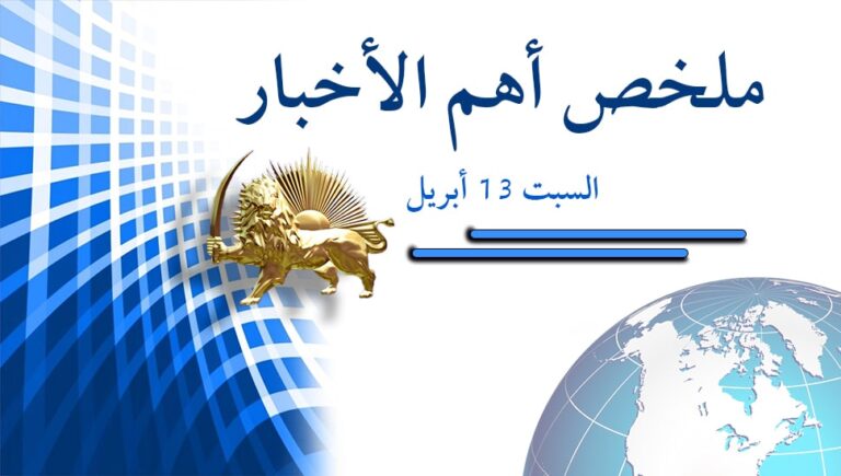 ملخص أهم الأخبار – السبت 13 أبريل