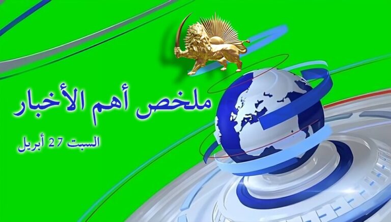 ملخص أهم الأخبار – السبت 27 أبريل