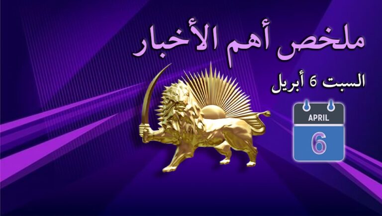 ملخص أهم الأخبار –  السبت 6 أبريل