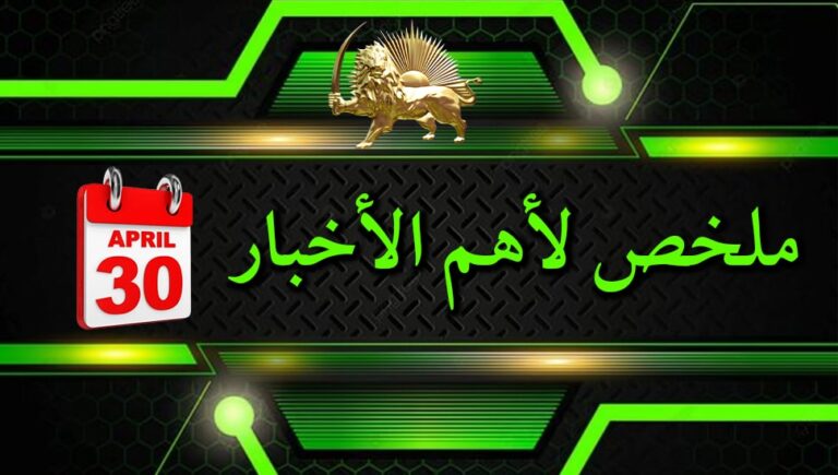 ملخص لأهم الأخبار – ليوم الثلاثاء 30 أبريل