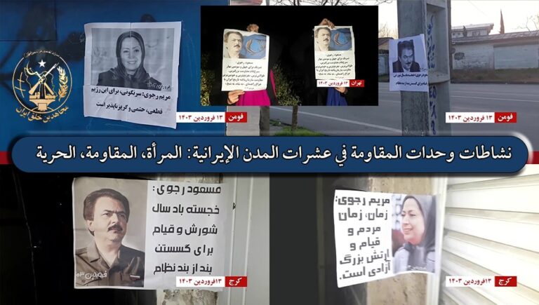 نشاطات وحدات المقاومة في عشرات المدن الإيرانية: المرأة، المقاومة، الحرية