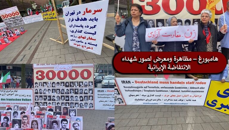 هامبورغ – مظاهرة ومعرض لصور شهداء الانتفاضة الإيرانية  