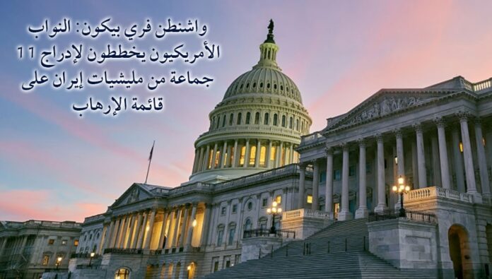 واشنطن فري بيكون: النواب الأمريكيون يخططون لإدراج 11 جماعة من مليشيات إيران على قائمة الإرهاب