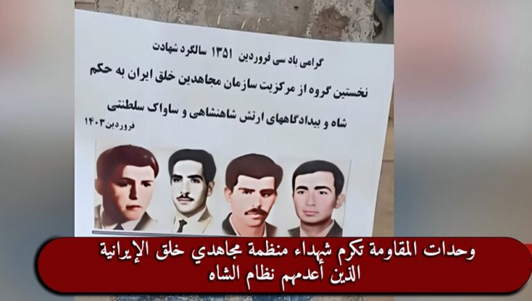 وحدات المقاومة تكرم شهداء منظمة مجاهدي خلق الإيرانية الذين أعدمهم نظام الشاه