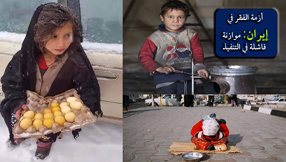 أزمة الفقر في إيران: موازنة فاشلة في التنفيذ
