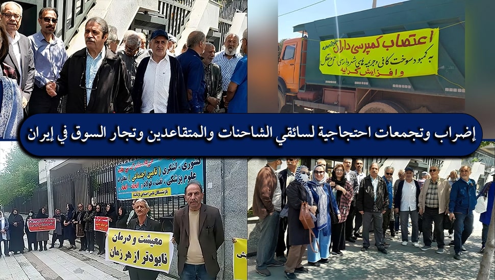 إضراب وتجمعات احتجاجية لسائقي الشاحنات والمتقاعدين وتجار السوق في إيران