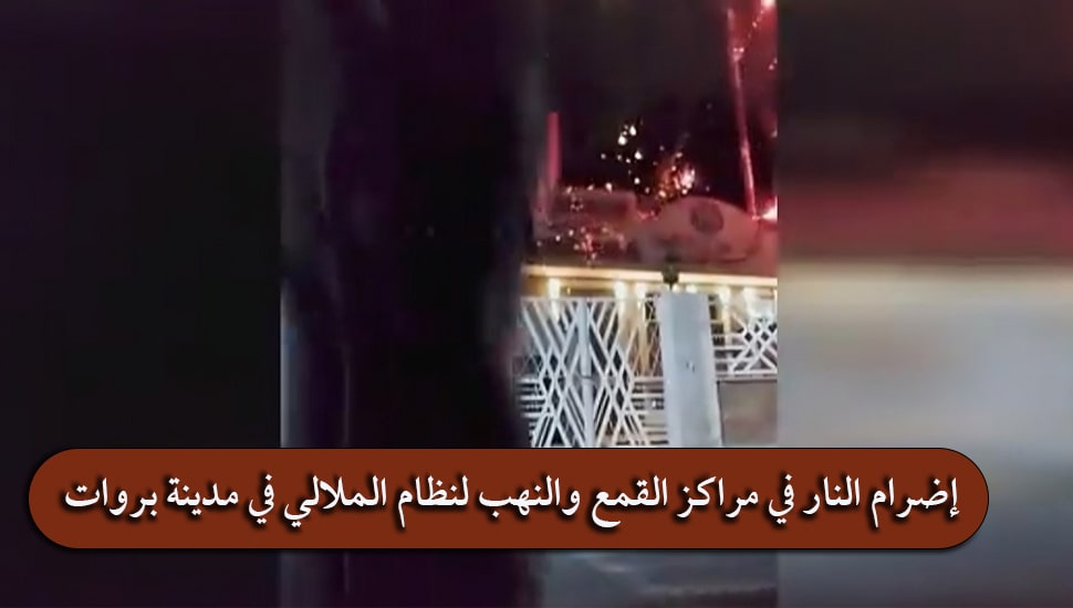 إضرام النار في مراكز القمع والنهب لنظام الملالي في مدينة بروات