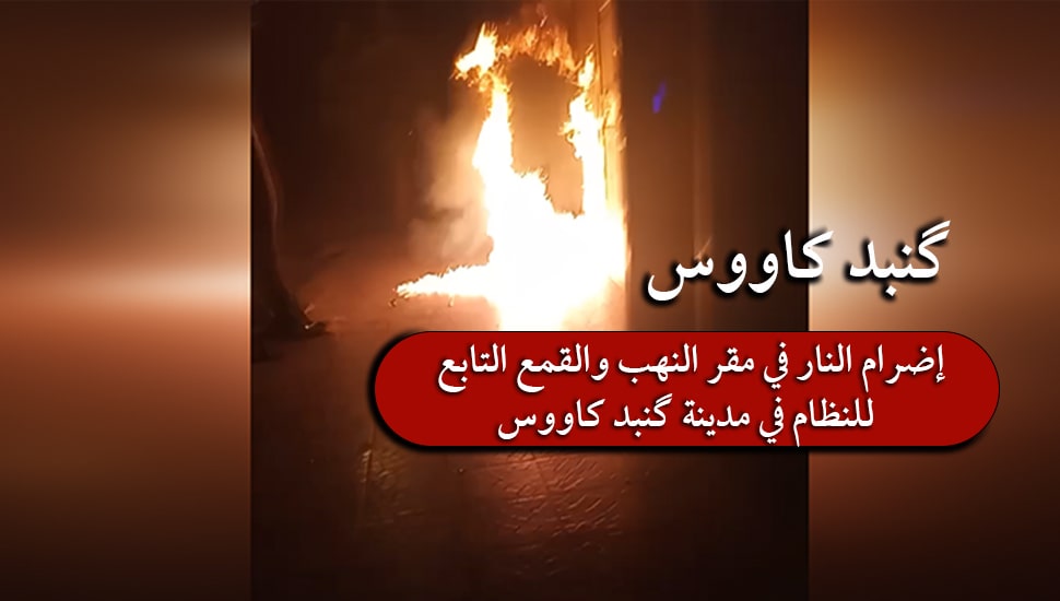 إضرام النار في مقر النهب والقمع التابع للنظام في مدينة گنبد كاووس