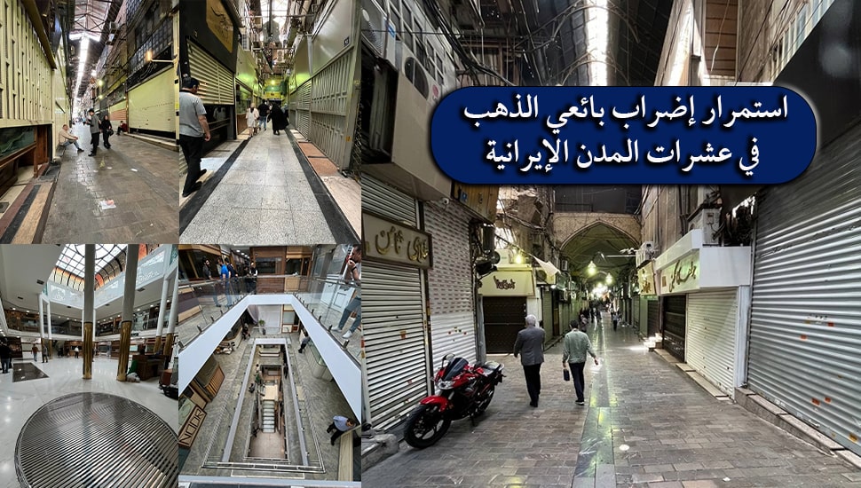 استمرار إضراب بائعي الذهب في عشرات المدن الإيرانية