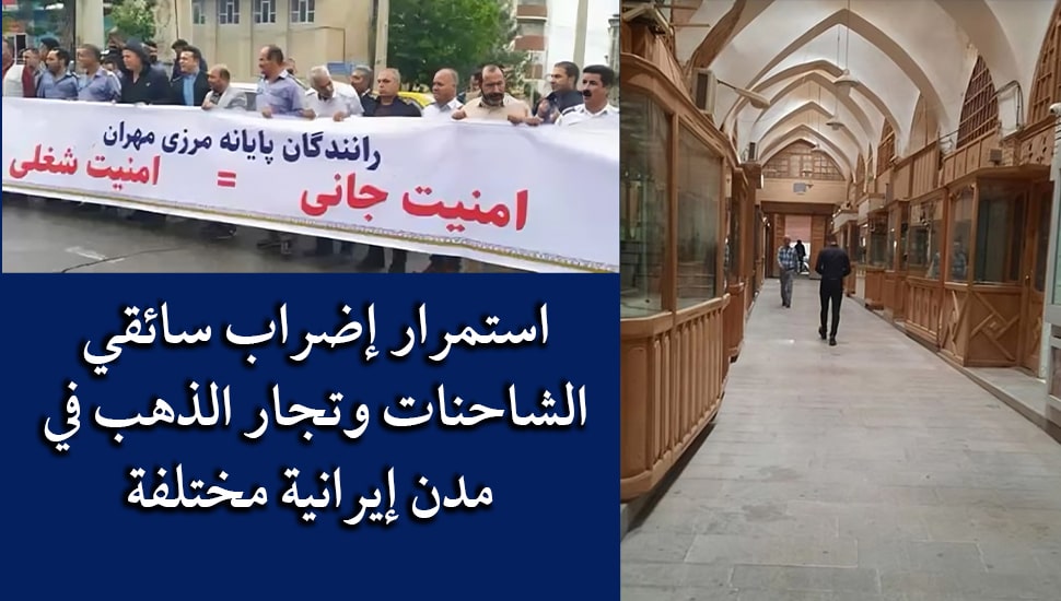 استمرار إضراب سائقي الشاحنات وتجار الذهب في مدن إيرانية مختلفة