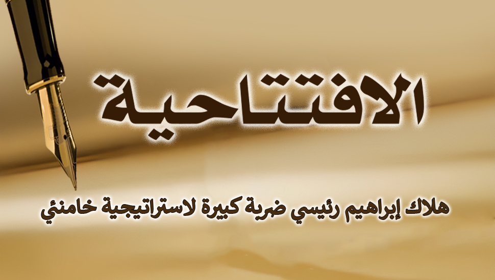  هلاك إبراهيم رئيسي ضربة كبيرة لاستراتيجية خامنئي