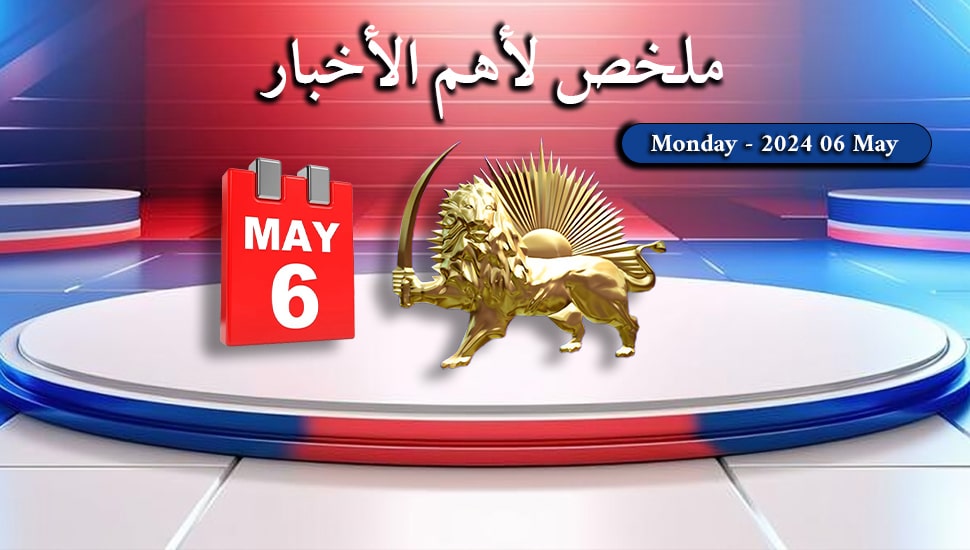 ملخص أهم الأخبار - ليوم الاثنين 6 مايو