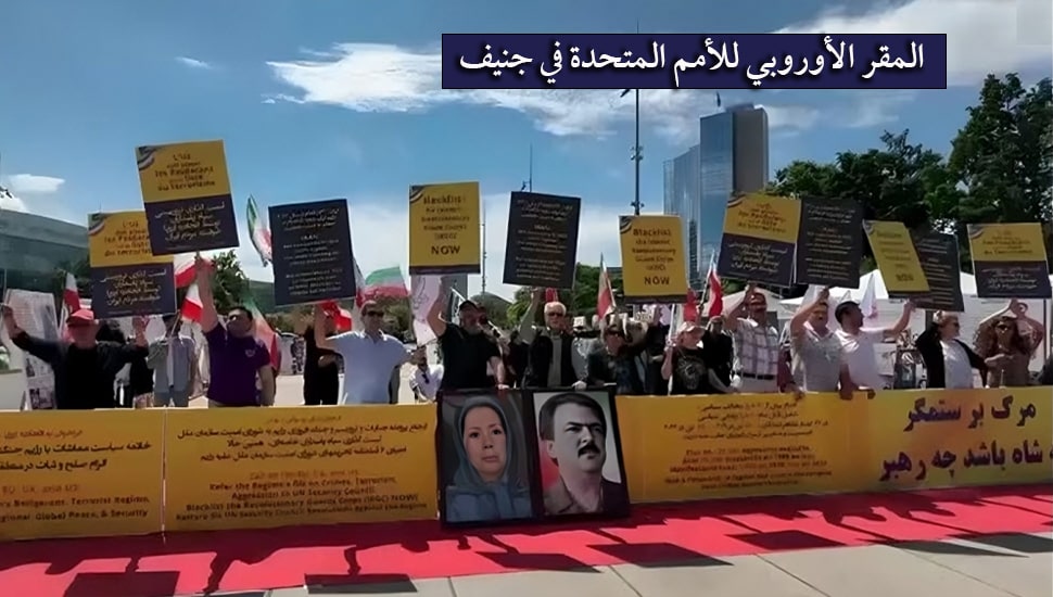 الإيرانيون يحتجون في جنيف بالتزامن مع مؤتمر الأمم المتحدة لنزع السلاح