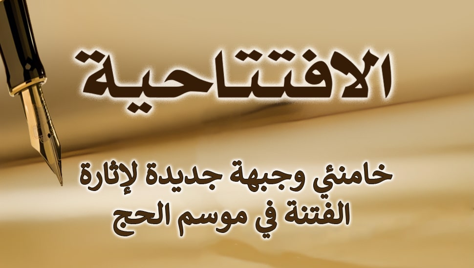 خامنئي وجبهة جديدة لإثارة الفتنة في موسم الحج
