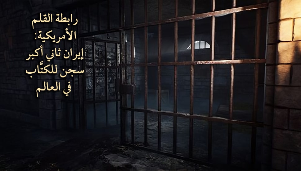 رابطة القلم الأمريكية: إيران ثاني أكبر سجن للكتَّاب في العالم