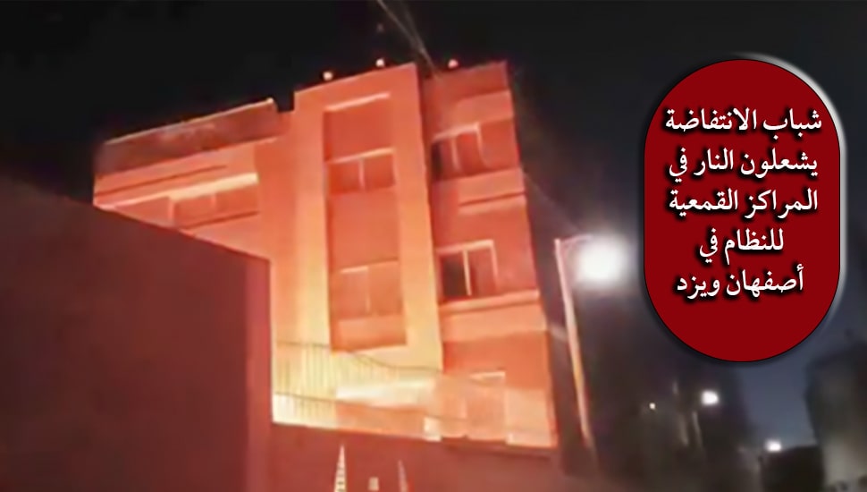 شباب الانتفاضة يشعلون النار في المراكز القمعية للنظام في أصفهان ویزد