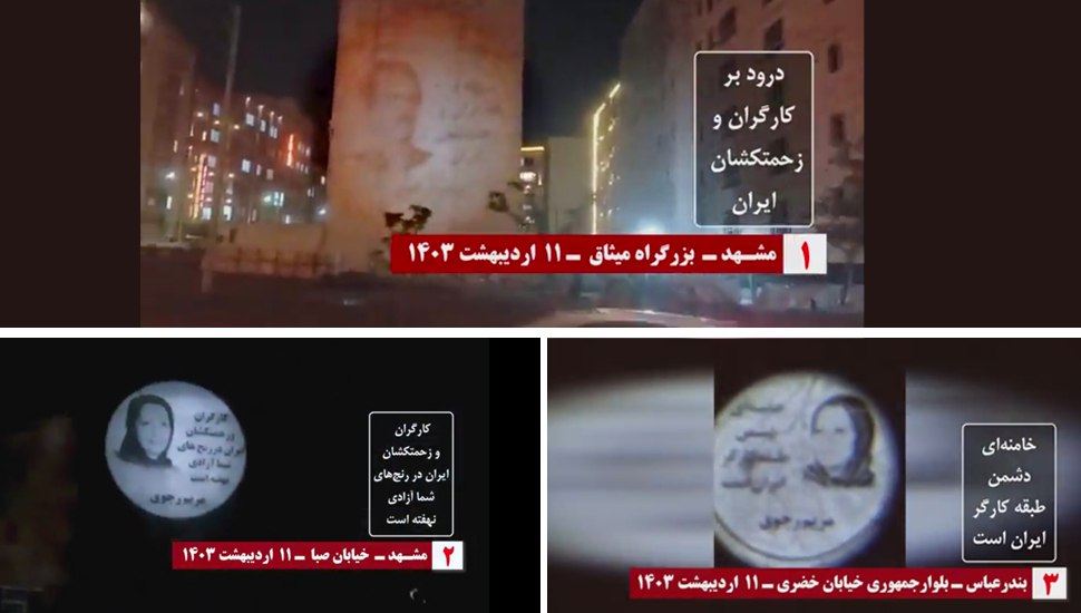 عرض صور ضوئية لقيادة المقاومة الايرانية ضد الملالي في مشهد و بندر عباس