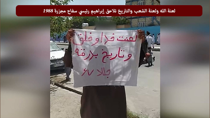 وحدات المقاومة في زاهدان :لعنة الله ولعنة الشعب والتاريخ تلاحق إبراهيم رئيسي سفاح مجزرة 1988