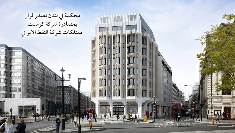 محكمة في لندن تصدر قرار بمصادرة شركة كرسنت ممتلكات شركة النفط الايراني