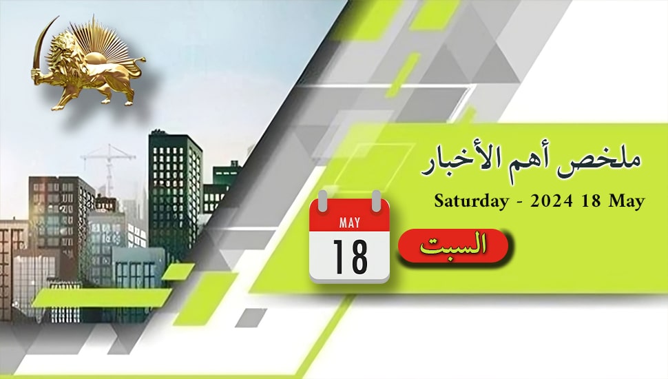 ملخص أهم الأخبار - السبت  18 مايو