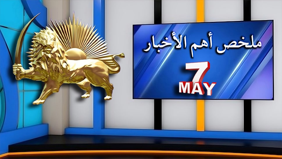 ملخص أهم الأخبار - ليوم الثلاثاء 7 مايو