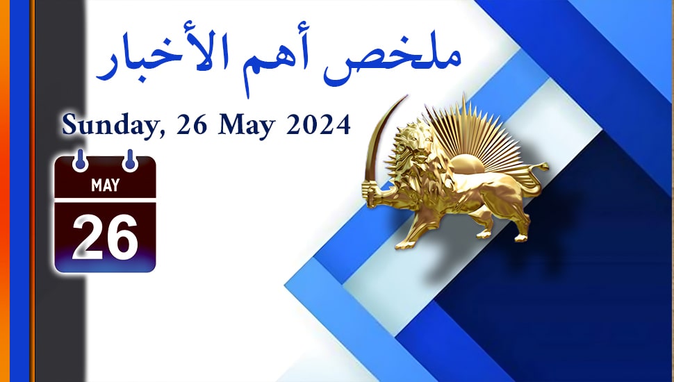 ملخص أهم الأخبار – الأحد  26 مايو