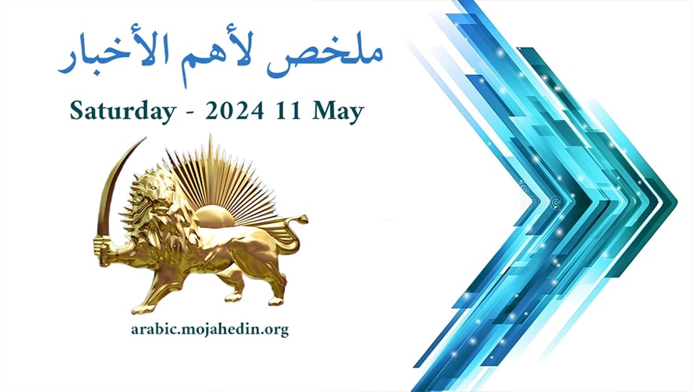 ملخص لأهم الأخبار - السبت 11 مايو