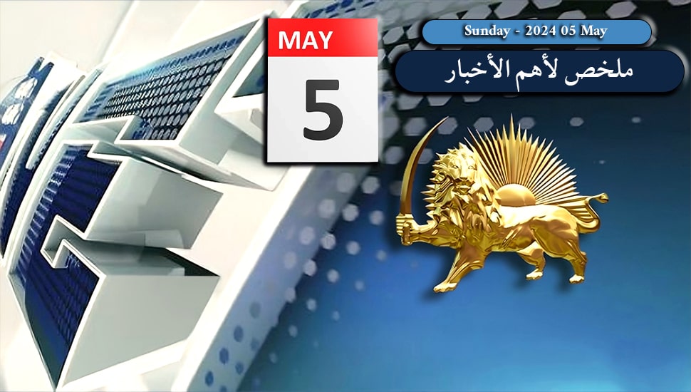 ملخص لأهم الأخبار - ليوم الأحد 5 مايو
