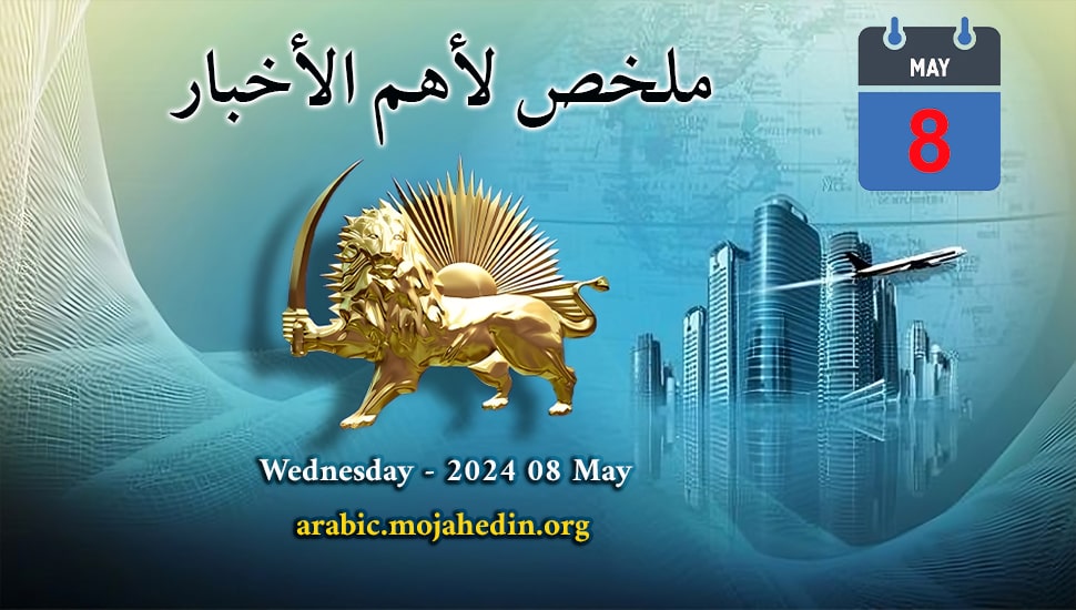 ملخص لأهم الأخبار - ليوم الأربعاء 8 مايو