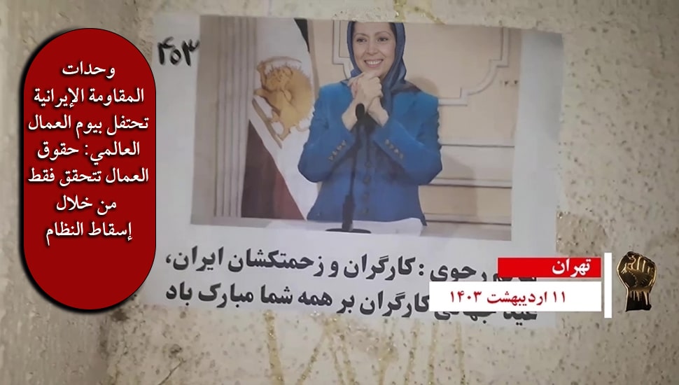 وحدات المقاومة الإيرانية تحتفل بيوم العمال العالمي: حقوق العمال تتحقق فقط من خلال إسقاط النظام