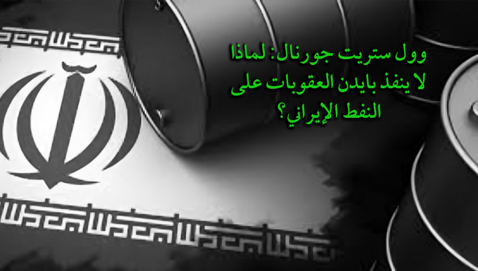 وول ستريت جورنال: لماذا لا ينفذ بايدن العقوبات على النفط الإيراني؟