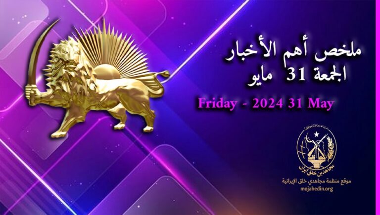 ملخص أهم الأخبار – الجمعة 31  مايو