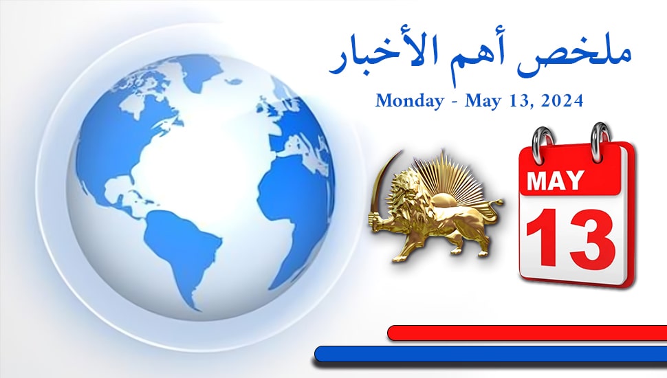 ملخص لأهم الأخبار الاثنين 13 مايو