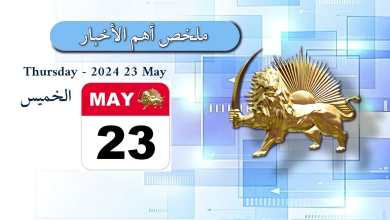 ملخص أهم الأخبار – الخميس 23 مايو